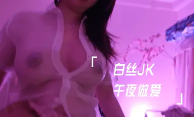 화이트 실크 JK 자정 섹스