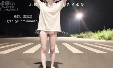 洛淼淼 愛露出，愛自插的小小妮。晚上11點30分在斑馬線爬一來回