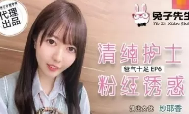 麻豆AV Mr. Bunny TZ034 番外篇 EP6 爸氣十足纱耶香