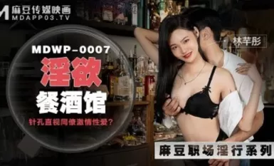 Madou AV MDWP MDWP0007 Nhà hàng dâm đãng Lin Qiantong