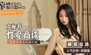 Madou AV MSD MSD054 Setiausaha Wanita Perbincangan Seks dengan Guo Tongtong