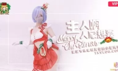 糖心Vlog 聖誕2021 主人快來玩弄你的聖誕小蕾姆