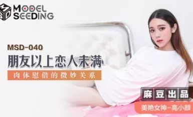 Mazou AV MSD MSD040 More than a friend, more than a lover, more than a friend, more than a lover, more than a lover