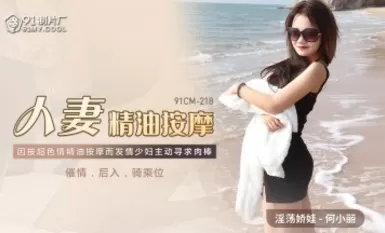 91 Production Plant 91CM218 Wife Oil Massage Ho Siu Lai