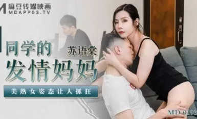 麻豆AV MD MD0193 同學的發情媽媽 蘇語棠
