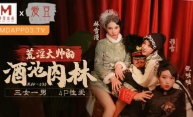 麻豆AV 愛豆 MAD030 亂世佳人 Chapter 5 Mu Xue 林雪漫 倪哇哇