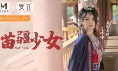 Madou AV idol MAD036 Miao girl Wen Bingbing