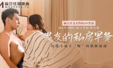 麻豆AV MAN MAN0001 男友的私房早餐 苏清歌 陳凡骐