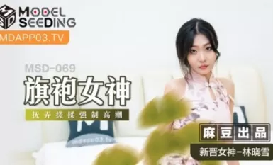 Madou AV MSD MSD069 Cheongsam goddess bagong aktres na si Lin Xiaoxue