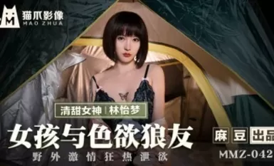 麻豆AV 貓爪影像 MMZ042 Girl with Lustful Wolf Friend 林怡夢