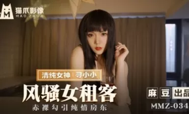 Madou AV Cat Claw Video MMZ034 ผู้เช่าหญิงตุ้งติ้งกำลังมองหาเสี่ยวเซียว