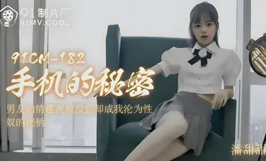 CUS-005 The secret of mobile phone Pan Tiantian