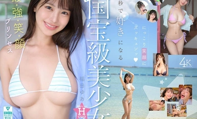 MIDA-438 国宝級美少女 Hcup最強笑顔プリンセス そして、エッロい。大型新人 AV DEBUT MOODYZ創立25周年記念 福田ゆあ