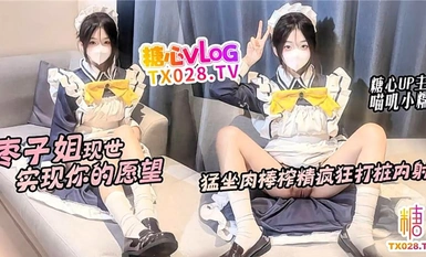 【糖心up主】美妙少女【喵嘰小糯】《棗子姐現世 實現你的願望》猛坐肉棒榨精瘋狂打樁內射！超清源碼