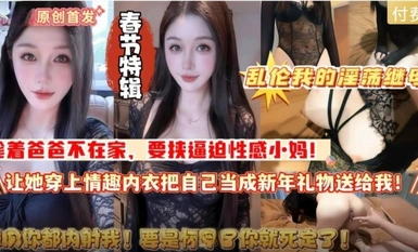 설날 특집: 근친상간 - 아빠가 안 계신 틈을 타 음탕한 새엄마가 섹시한 새엄마에게 속옷을 입히고 새해 선물로 몸을 바치게 한다 (고화질, 워터마크 없는 원본 버전)