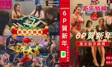 美女脫衣麻將6P賀新年__6P __新年特輯__麻將局