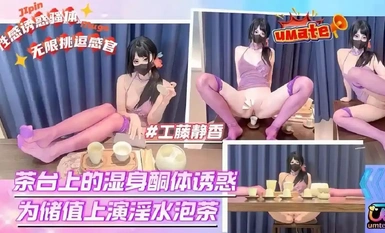 【茶姬女神】工藤靜香 - 茶台上的濕身誘惑上演淫水泡茶 多汁蜜穴高潮失禁 肉棒插入享用 特寫抽插中尿道擴張淫盪噴汁