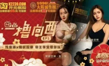 MADO AV Original Programming One Jerk to the West EP1 Program Zhang Yunxi Zhao Yiman