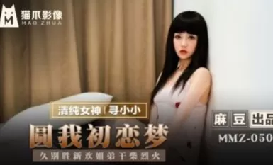 マズドゥ AV MMZ050 圓我初戀夢 尋小小