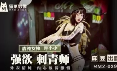 麻豆av 貓爪影像 MMZ039 強欲刺青師 尋小小