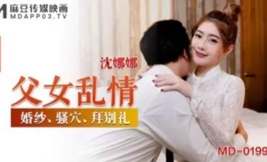 Madou AV MD MD0199 Sumbang mahram bapa-anak perempuan, Shen Nana