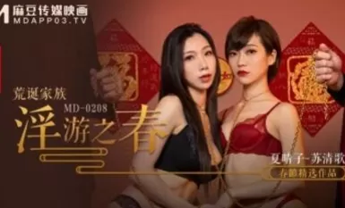 麻豆AV MD MD0208 荒誕家族 淫遊之春 夏晴子 蘇清歌