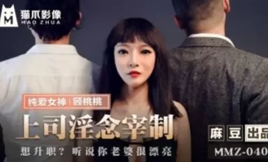 麻豆AV 貓爪影像 MMZ040 上上淫念宰制 顧桃桃