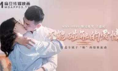 AV MAN MAN0003 Can't touch the love of Zhong Wanbing Yan Jiayou