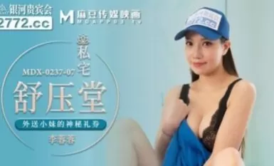 麻豆AV MDX MDX0237-7 私宅舒壓堂 李蓉蓉