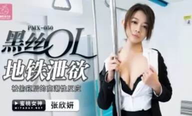Peach Video Media PMX050 Black Silk OL MTR Erotica Zhang Xinyan