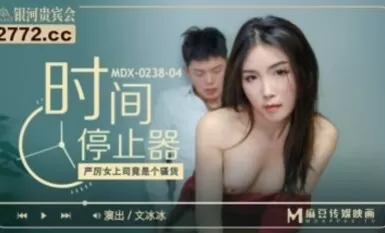 Madou AV MDX MDX0238-4 Penghalang Masa Wen Bingbing