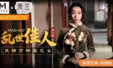 Madou AV idol MAD037 Gone with the Wind 4 bagong aktres na si Zhang Wanyan