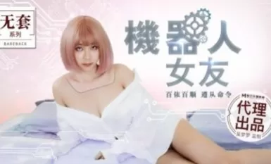 Madou AV No Condom Series MM051 Robot Girlfriend na si Wu Mengmeng
