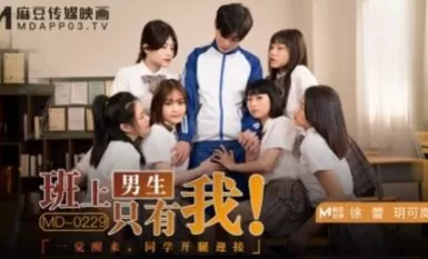 Madou AV MD MD0229 Tôi là chàng trai duy nhất trong lớp, Xu Leiyue Kelan