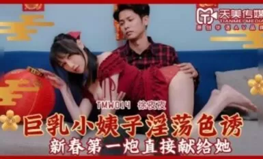 TMC TMW014 Tits Sister-in-Law Lustful Seduction Chiang Yu Yi Night Night