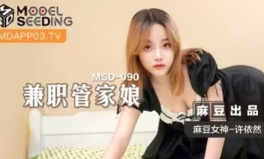 麻豆AV MSD MSD090 兼職管家娘 許依然