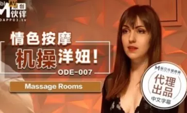 麻豆AV 愛妃傳媒 ODE007 情色按摩機操洋妞