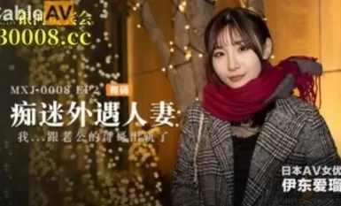 Madou AV MXJ MXJ0008-2 หมกมุ่นอยู่กับภรรยาเรื่อง EP2 Airu Ito