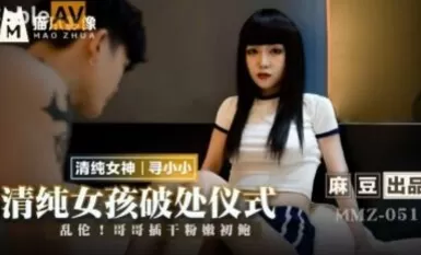 麻豆av 貓爪影像 mmz051 清純女孩的破處儀式 尋小小