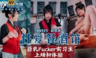 Tianmei Media TMW025 Sex Restaurant Night Night