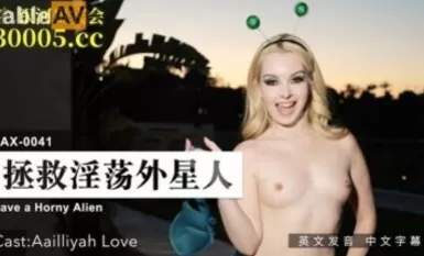 Madou AV Madou US LAX0041 Selamatkan makhluk asing yang penuh nafsu Aailliyah Love