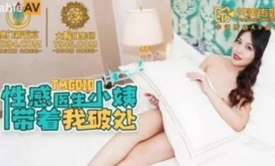 TMG010 Sexy doctor's sister-in-law broke my virginity.
