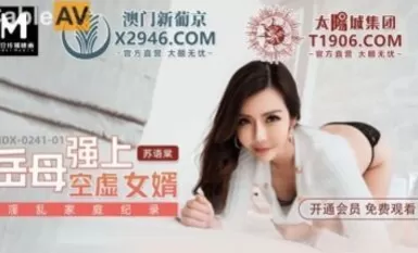 Madou AV MDX MDX0241-1 แม่สามีข่มขืนลูกเขยที่ว่างเปล่า Su Yutang