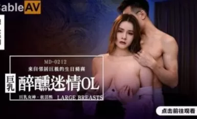 Madou AV MD MD0212 Lasing at infatuated busty OL Zhang Yunxi