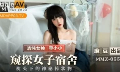 Mazou AV Cat's Paw Video MMZ055 Peeking into the Women's Dormitory 尋小小