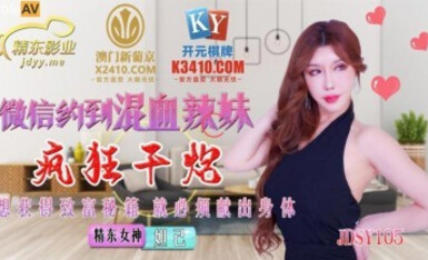 Jingdong Pictures JDSY015 WeChat เชิญชวนสาวฮอตเชื้อชาติผสมมาเย็ด Daji อย่างบ้าคลั่ง -ชุมชน Aiwei