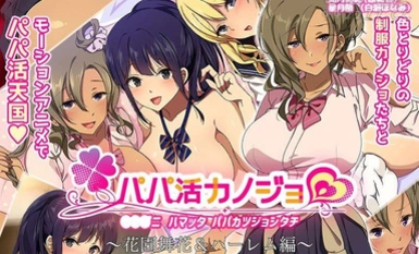 amcp-104 爸爸直播女友～花園舞香＆後宮篇～動作動畫