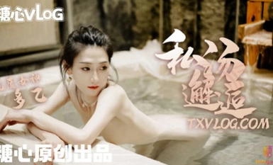 Media Video Sugar Heart Vlog na Nakatagpo si Duoyi sa isang pribadong paliguan