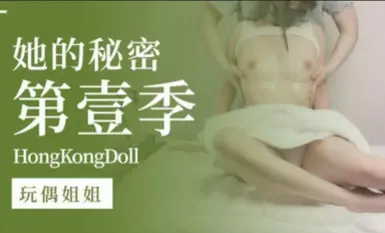 HongKongDoll Doll Sister Her Secret ซีซั่น 1