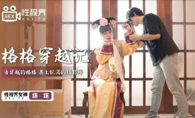 起點傳媒 性視界傳媒 XSJ022 格格穿越記 壞壞